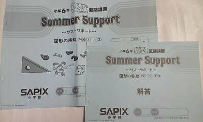 SAPIX6年生サマーサピックス全部 サピックス SAPIX＊夏期講習＊6年 小6＊サマーサポート／算数