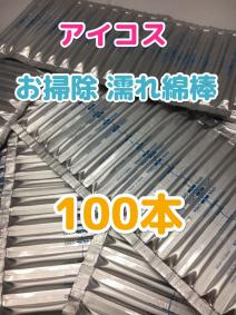 送料無料 アイコス 濡れ綿棒 100本 日本製 クリーニングスティック メンテナンス_1