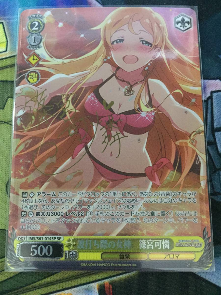  ヴァイス WS ミリオンライブ 波打ち際の女神 篠宮可憐 SP サイン(ヴァイスシュヴァルツ)｜売買されたオークション情報、yahooの商品情報をアーカイブ公開 - オークファン ヴァイスシュヴァルツ