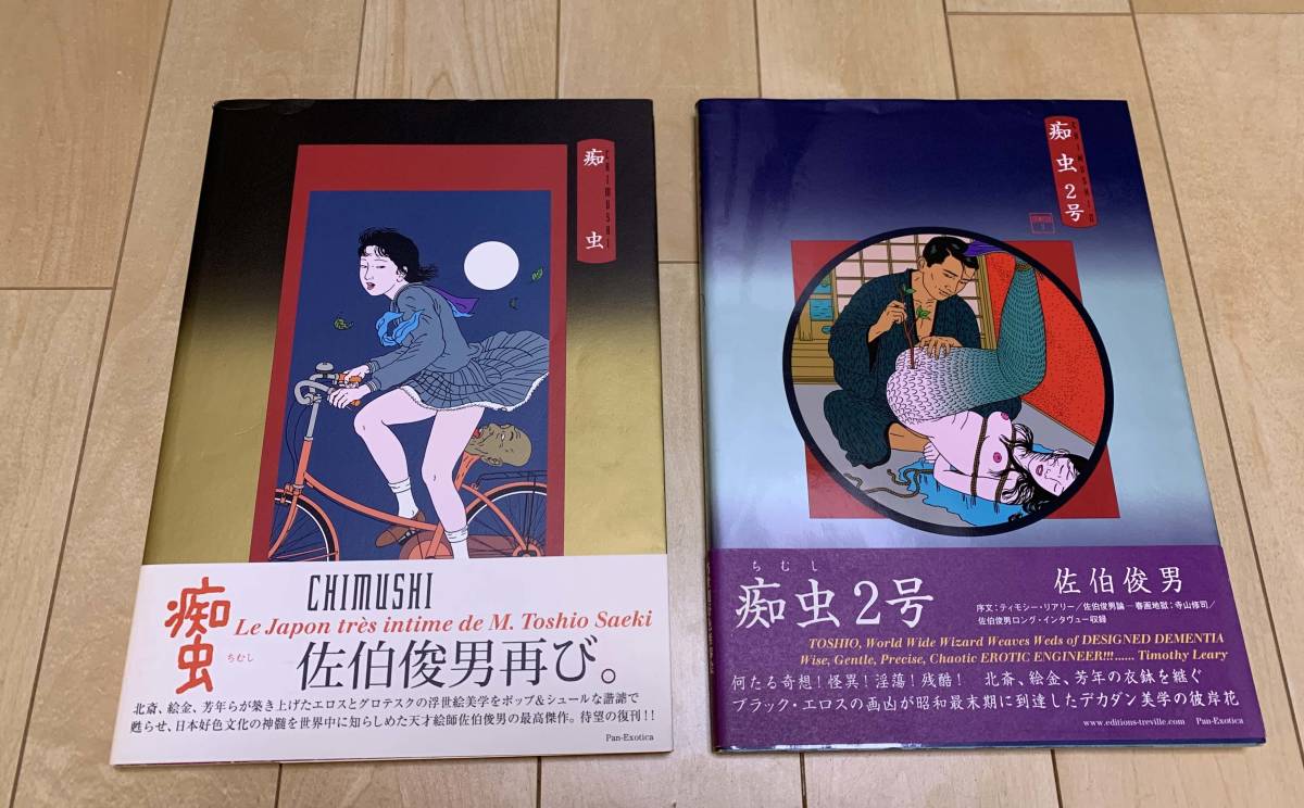 佐伯俊男作品集 痴虫2号 痴虫 | Pay ID : 2号: (Pan-Exotica) 0 -