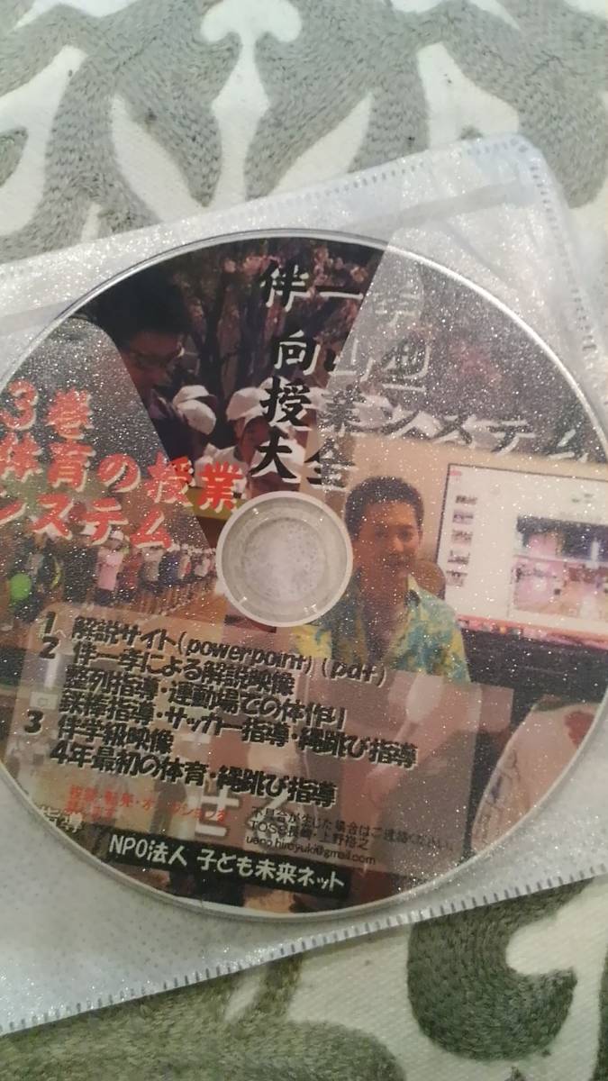 向山洋一先生関係　伴一孝先生　　体育