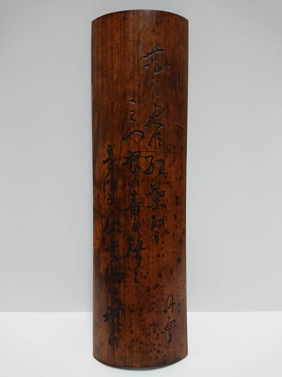 文房 竹 腕枕 文房 竹 腕枕 古竹 彫刻 人物題詞 腕枕 文房四宝(P304) 文房