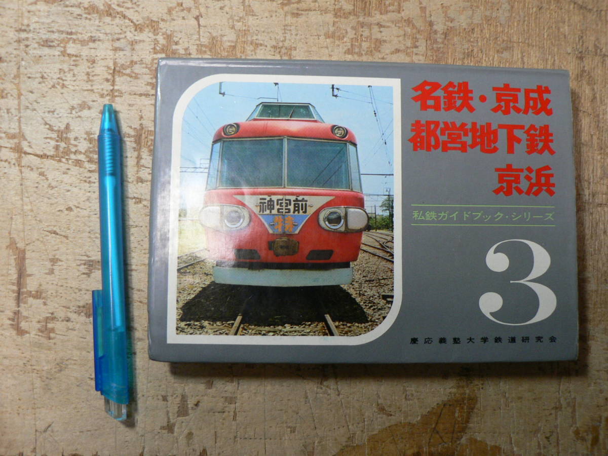 名鉄 京成 都営地下鉄 私鉄ガイドブック・シリーズ3 名鉄・京成・都営