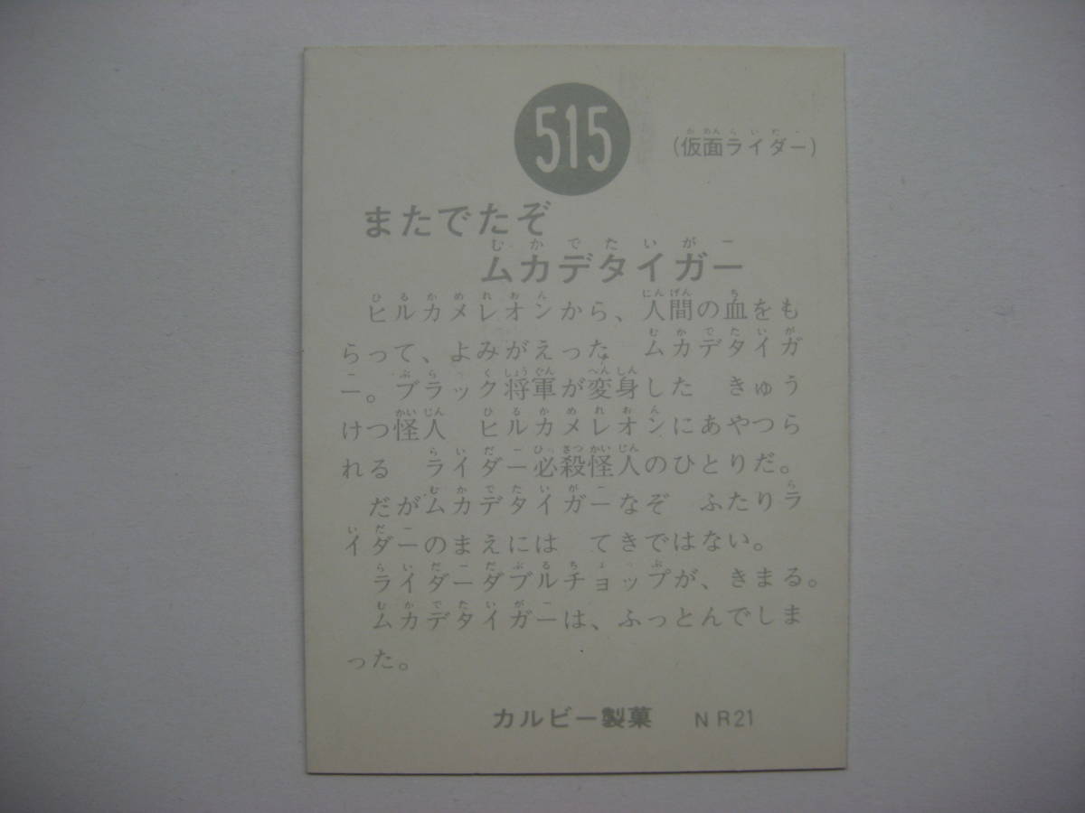 | キンキーズ 旧カルビー仮面ライダーカード,No.500～546 Yahoo!オークション 旧仮面ライダーカード21」の落札相場 旧 KR21 -カルビー仮面ライダーカード21 2026年最新Yahoo!オークション 旧カルビー仮面ライダーカード,No.500～546,No.510～519 0 NR21 No.515 旧カルビー仮面ライダーカード 仮面ライダー 高く売るなら買取
