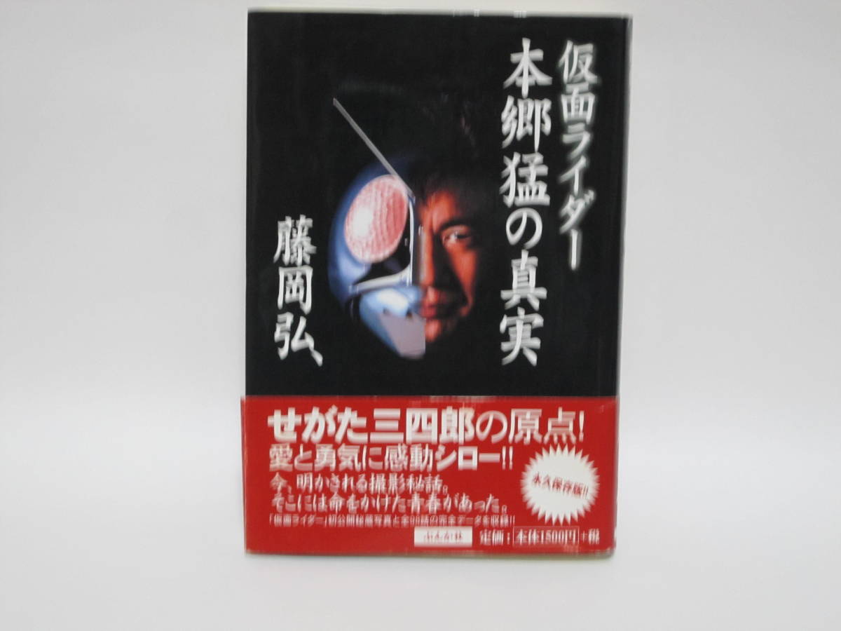 藤岡弘【仮面ライダー本郷猛の真実】サイン入り