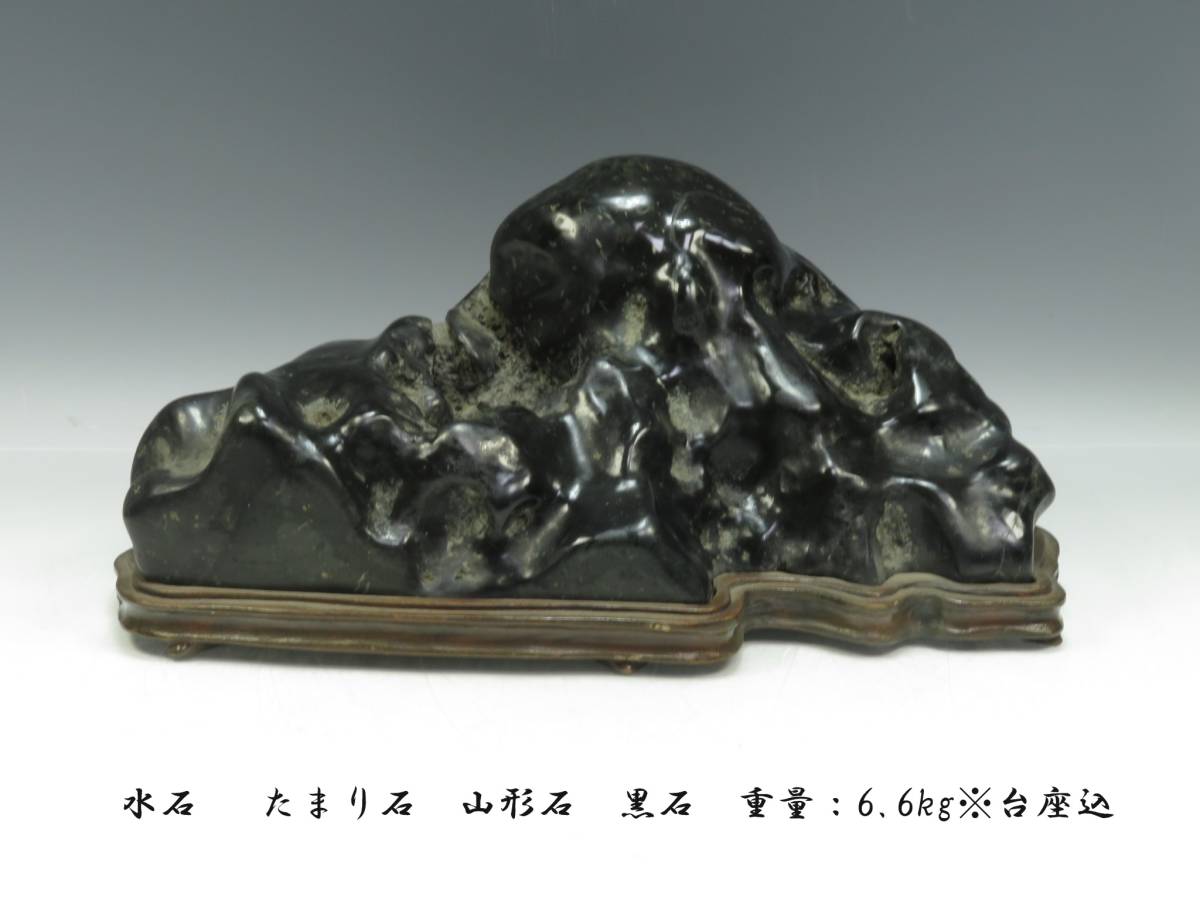 高品質，限定セール 水石 たまり石 山形石 黒石 重量：6.6kg 台座込 観賞石 自然石 置石 1902106(岩石、鉱物)｜売買されたオークション情報、yahooの商品情報をアーカイブ公開 - オークファン その他