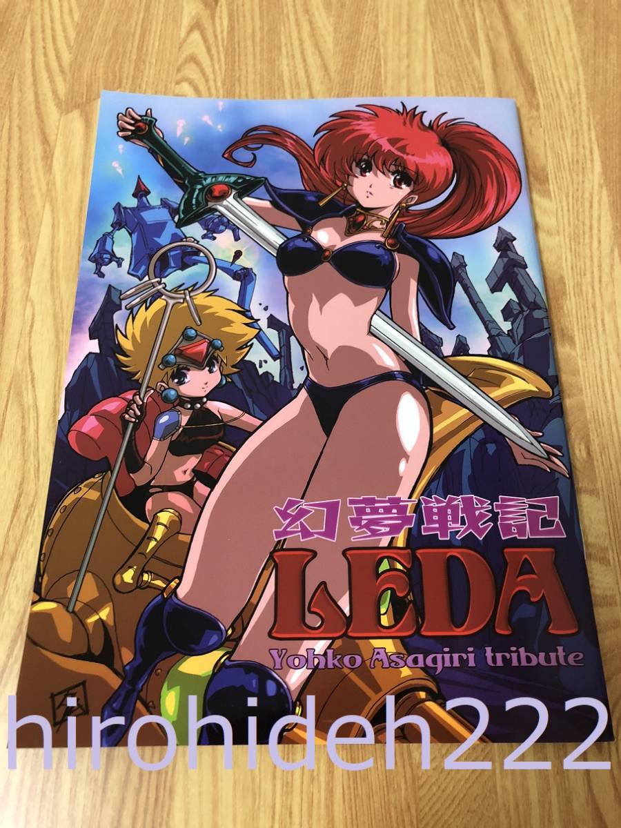 C95 コミケ 198X 幻夢戦記レダ 朝霧陽子 トリビュート本 C94