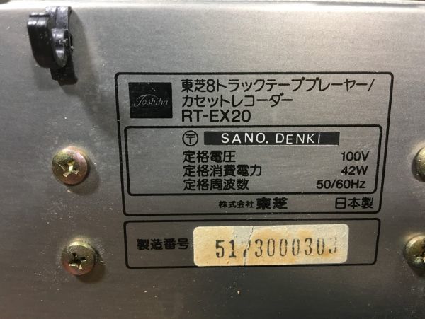 昭和レトロ 東芝 8トラックプレイヤー カセットレコーダー RT-EX20