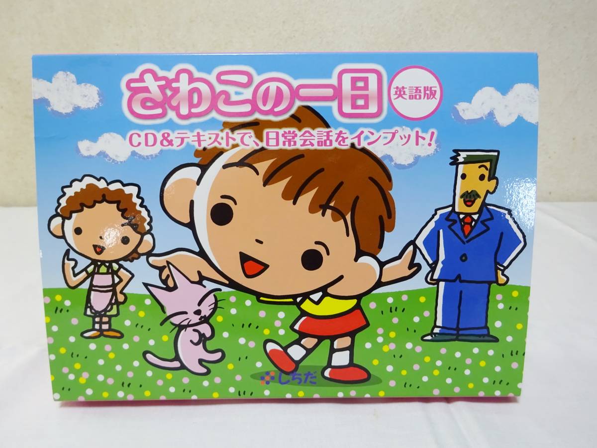 七田式 さわこの一日 英語版 七田 テキストのみさわこの一日・英語