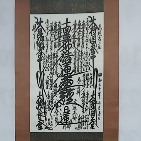 日蓮正宗 日顕上人御歌 色紙 日蓮正宗67世日顕上人御本尊 日蓮正宗 日顕上人御歌 色紙 正真正銘