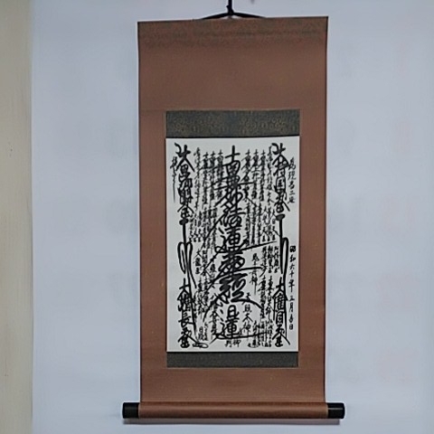 日蓮正宗 日興上人・日目上人 第六百五十回記念 日顕上人 色紙 日蓮