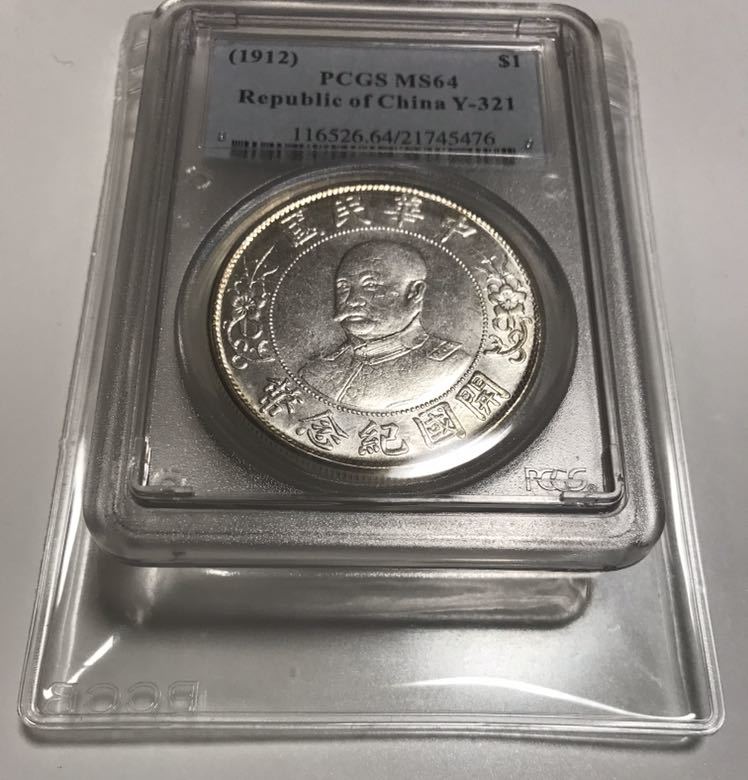 壹圓 収集ワールド | PCGS-XF45 黎元洪(無冠)開国記念幣 中華民国銀貨 中国