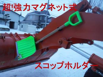 便利アイテム マグネット式 スコップホルダー ショベルクリップ 除雪 排雪 タイヤショベル ダンプ トラクター ロータリー コマツ日立クボタ
