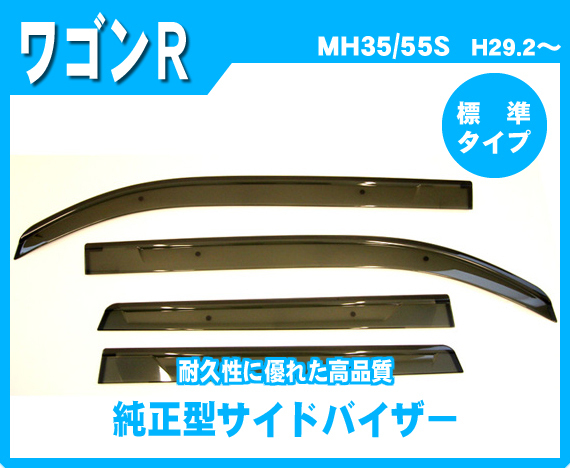 純正型ドアバイザー□スズキ□ワゴンR MH35S/MH55S 平成29年2月