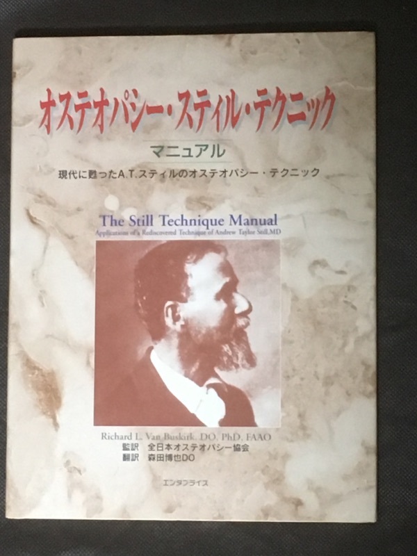 オステオパシーマニピュレーションテクニック 森田博也DO 絶版