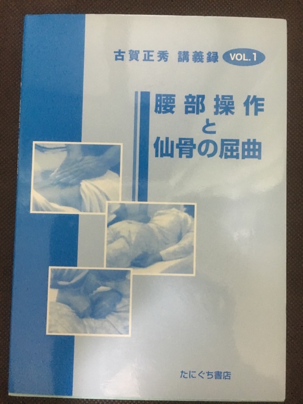 オステオパシーマニピュレーションテクニック 森田博也DO 絶版