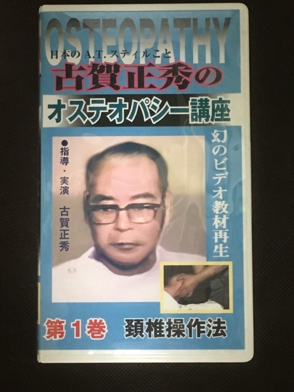 古賀正秀のオステオパシー講座 ビデオ全8巻 古賀正秀のオステオパシー講座 ビデオ全8巻