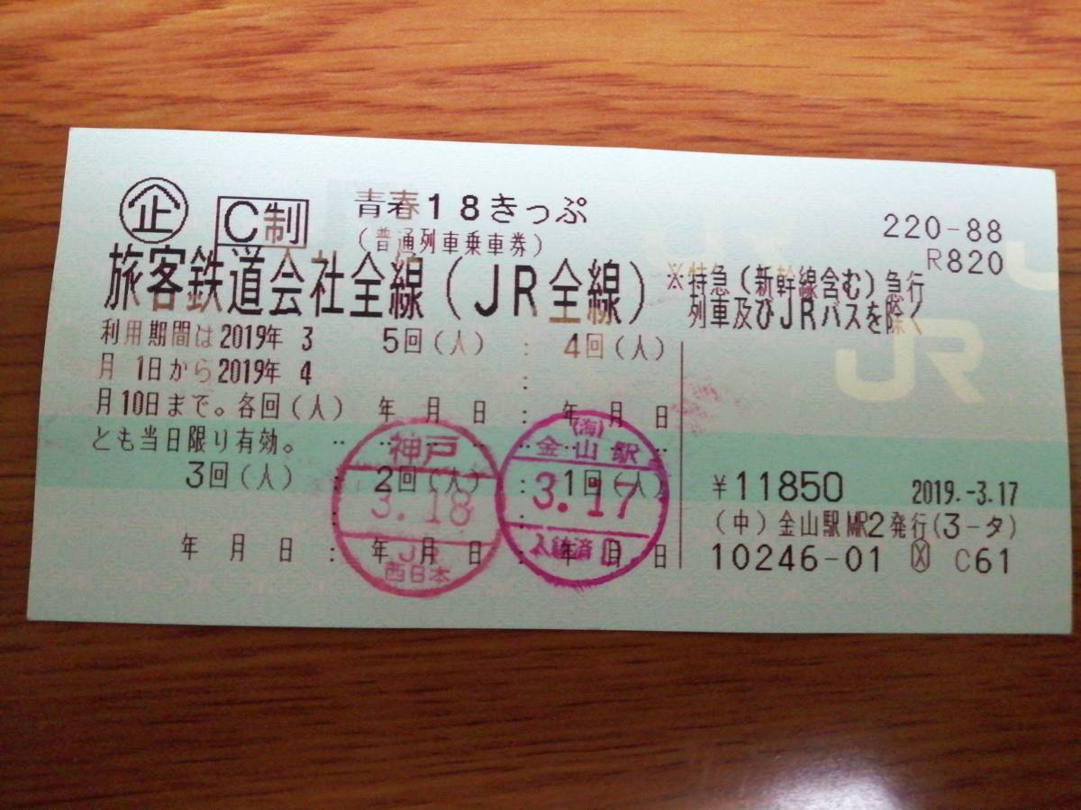 JR　青春18切符　3回_1