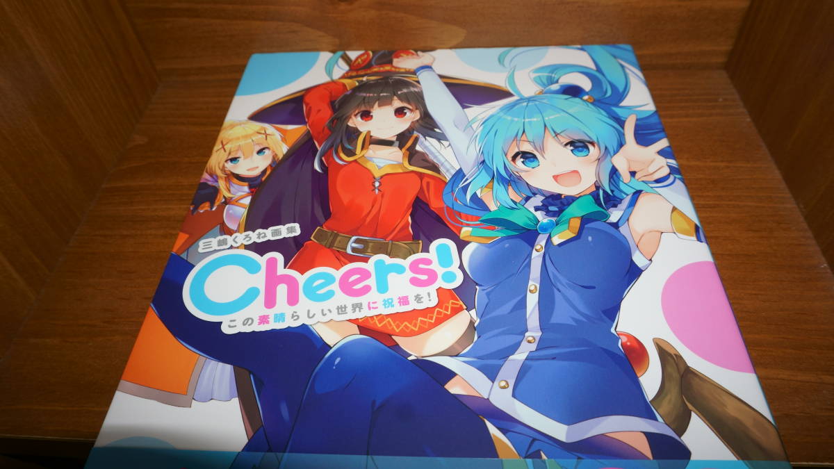 三嶋くろね画集 Cheers! この素晴らしい世界に祝福を! サイン本
