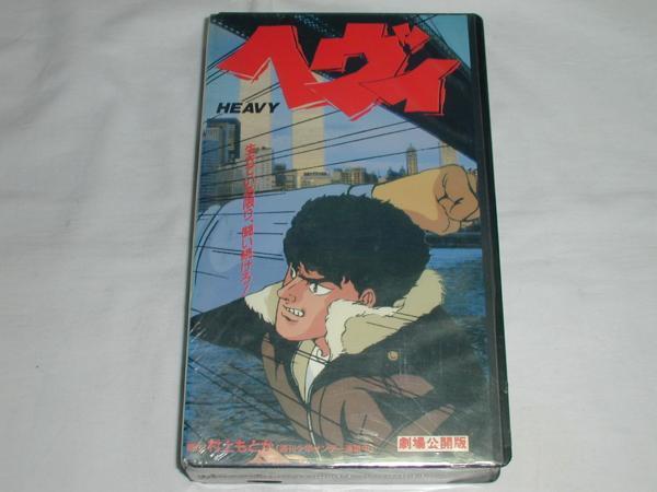 VHS】ヘヴィ HEAVY 原作：村上もとか 劇場公開版 中古(は行)｜売買され 
