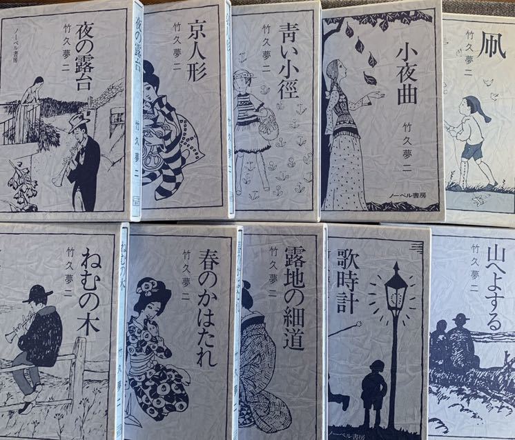 ノーベル書房 竹久夢二 ⁄ 夢二慕情 詩画集 歌集 夢二恋慕 10巻セット