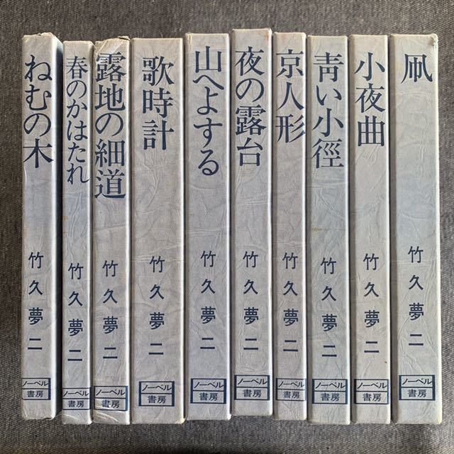 ノーベル書房 竹久夢二 ⁄ 夢二慕情 詩画集 歌集 夢二恋慕 10巻セット