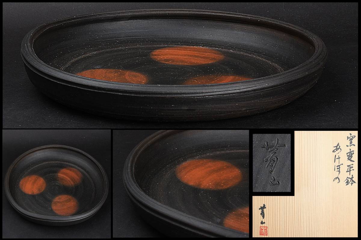  隆庵 常滑焼 谷川 菁山 青山 作 常滑 窯変 平鉢 骨董 茶道具 本物保証品(常滑)｜売買されたオークション情報、yahooの商品情報をアーカイブ公開 - オークファン 常滑