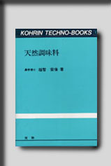 光琳テクノブックスNo.13 天然調味料 絶版食品工学図書