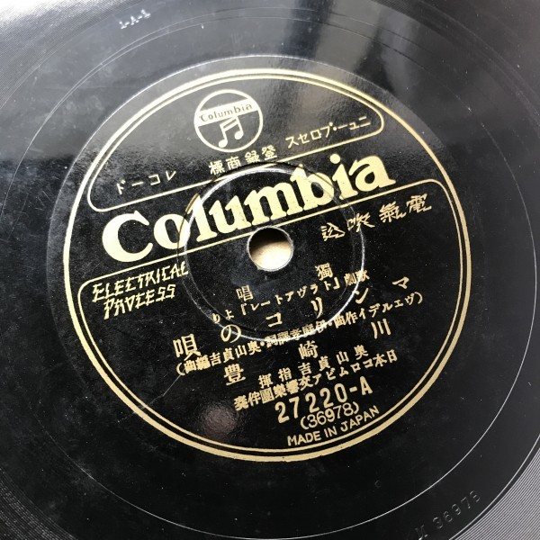 豊富な，正規品 特 邦人声楽SP盤 川崎豊 奥山貞吉 指揮 日本コロムビア交響楽団 マンリコの唄 女ごころ コロムビア 27220(その他)｜売買されたオークション情報、yahooの商品情報をアーカイブ公開 - オークフ その他
