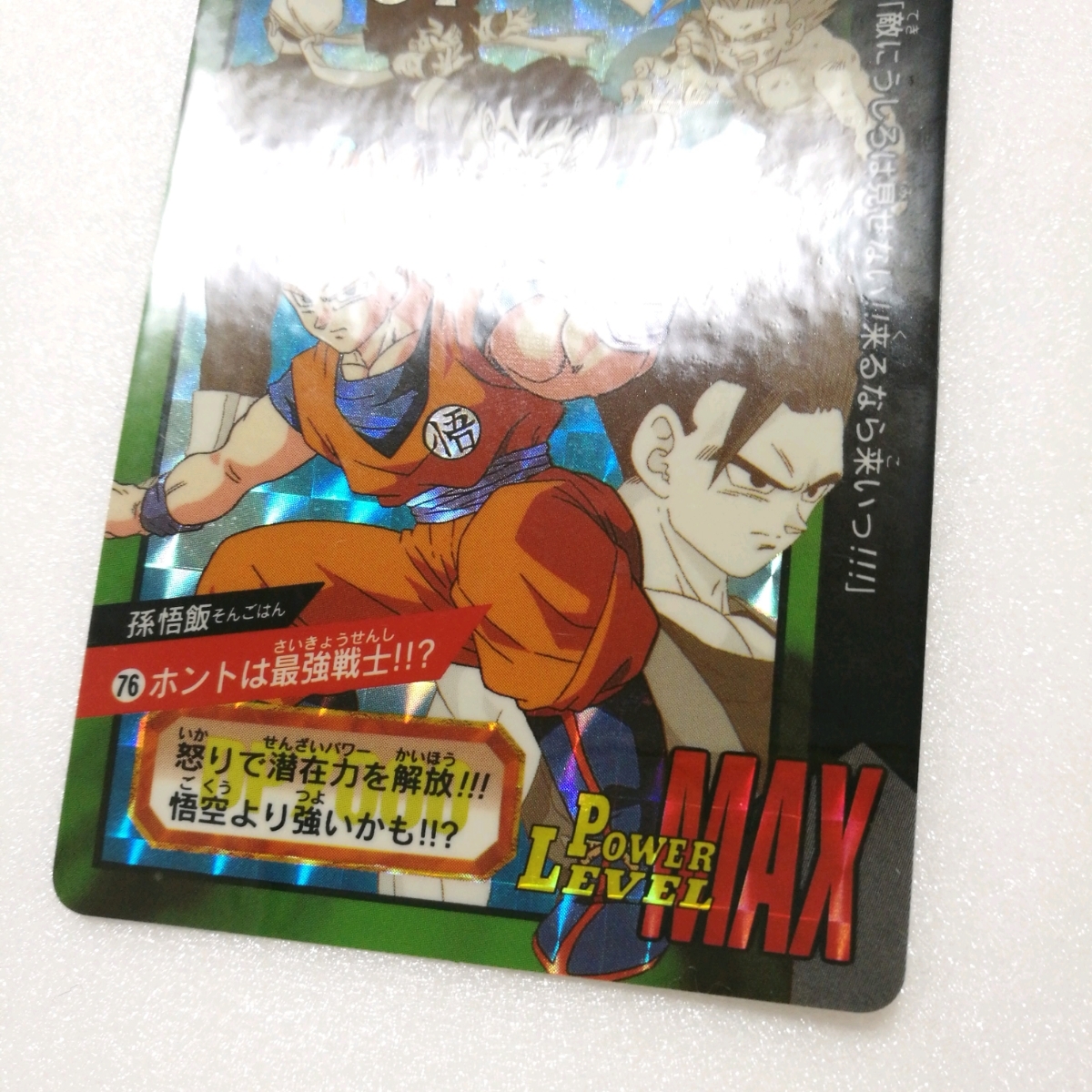 極美品】ドラゴンボール カードダス 特別弾 No.76 孫悟飯 ホントは最強 