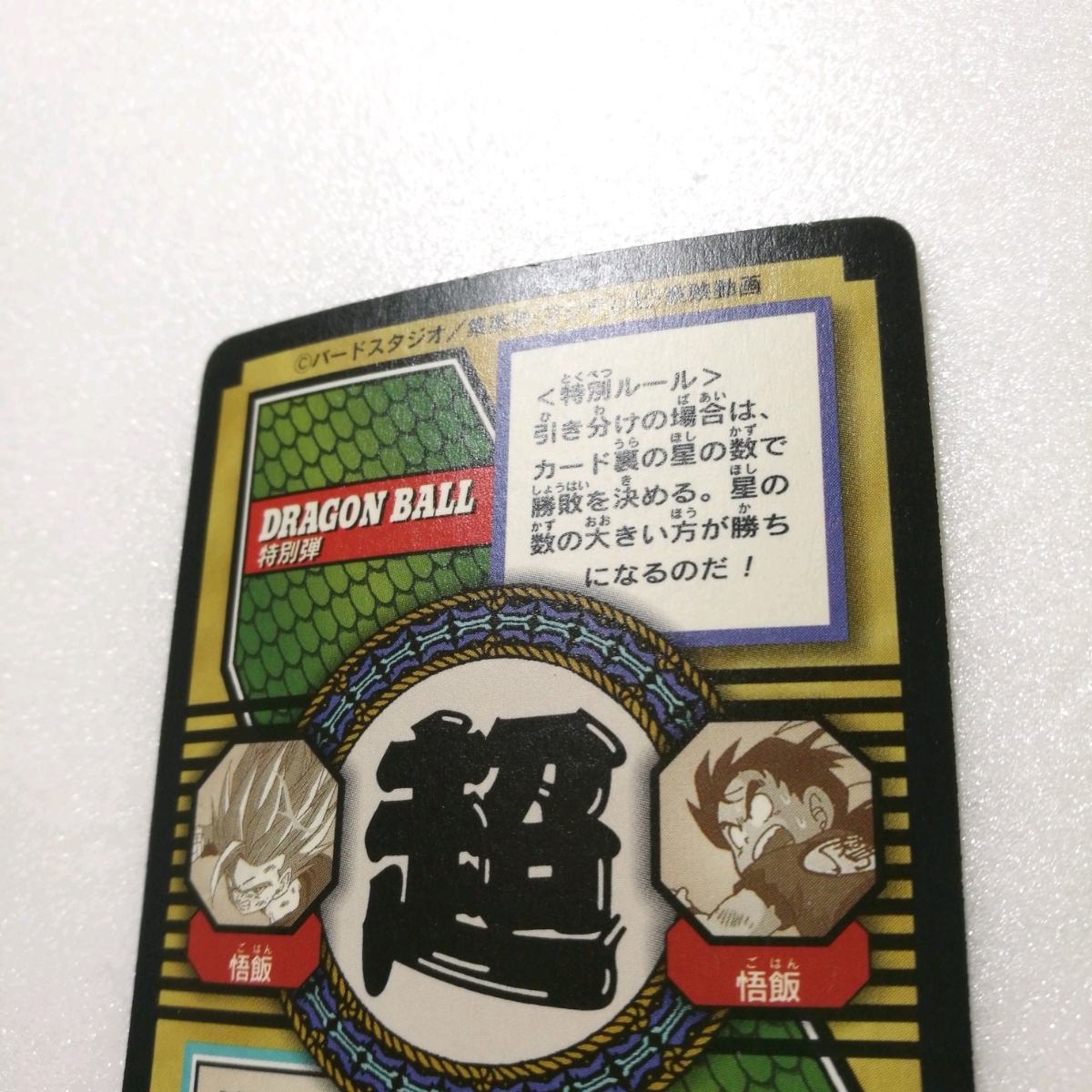 極美品】ドラゴンボール カードダス 特別弾 No.76 孫悟飯 ホントは最強 