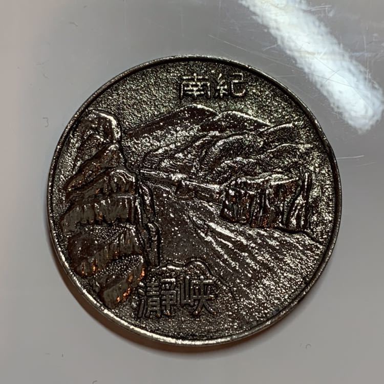 品質保証，限定SALE 販売終了 刻印なし 瀞峡 和歌山 南紀 記念メダル 38mm 茶平工業 昭和 レトロ(その他)｜売買されたオークション情報、yahooの商品情報をアーカイブ公開 - オークファン その他