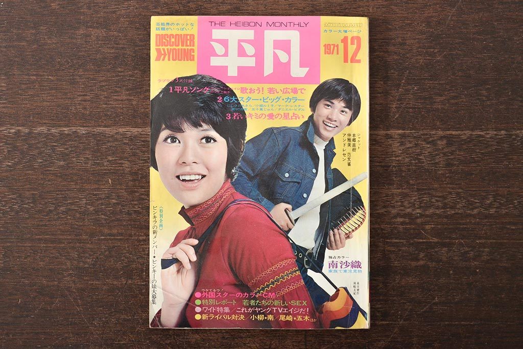 R-046525 平凡 昭和46年(1971年) 12月1日発行 12月号 堺正章 尾崎