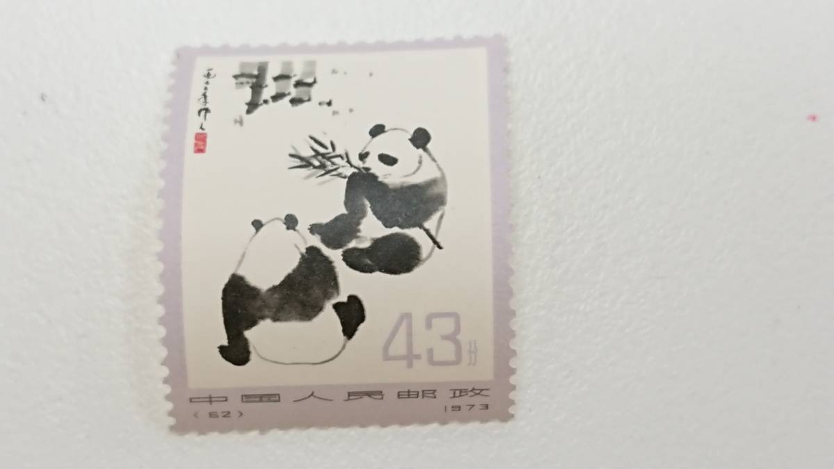 オオパンダ 6種完 1973年 中国切手 パンダ - 革14 6種 未使用 2026