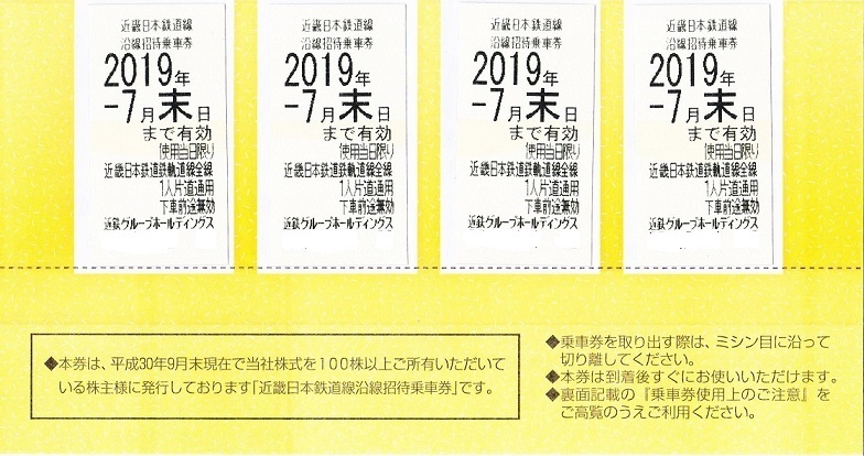 ◆送料無料◆近鉄株主優待乗車券４枚◆全線利用可◆優待券１冊◆数量３◆