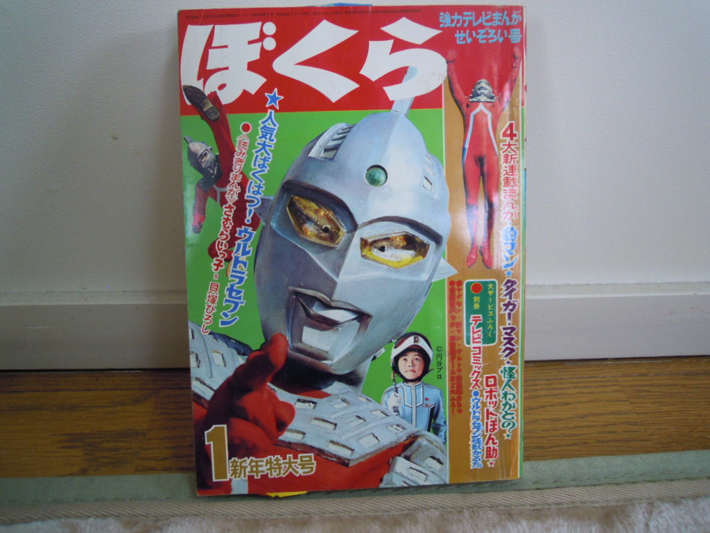 1968年・1月新年特大号・ぼくら・当時物・特撮・ヒーロー・アニメ
