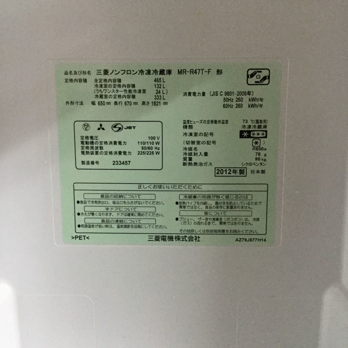 2012年製 MR-R47T-F 冷蔵庫 465L 三菱 MITSUBISHI 三菱電機 : 価格.com 