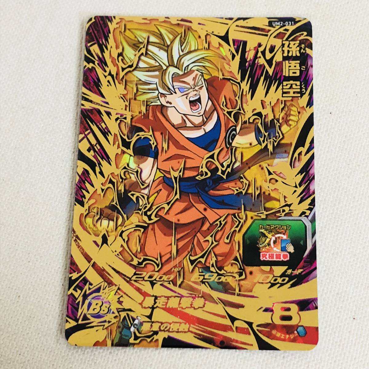 スーパードラゴンボールヒーローズ UM2-031 UR 孫悟空 暴走 ユニバース