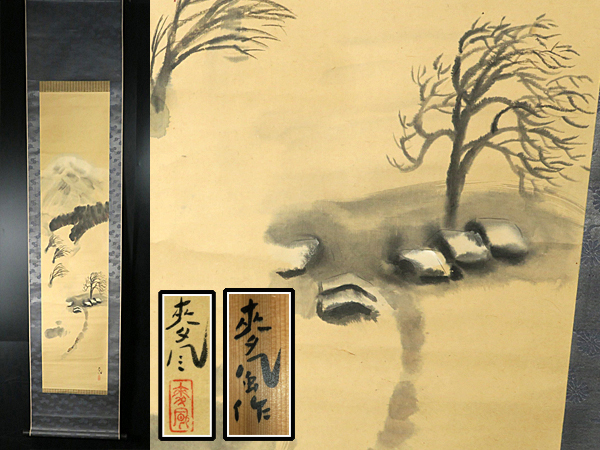 魁】旧家蔵出し 真作保証 大野麦風 「朝晴雲」 肉筆紙本 掛軸 共箱