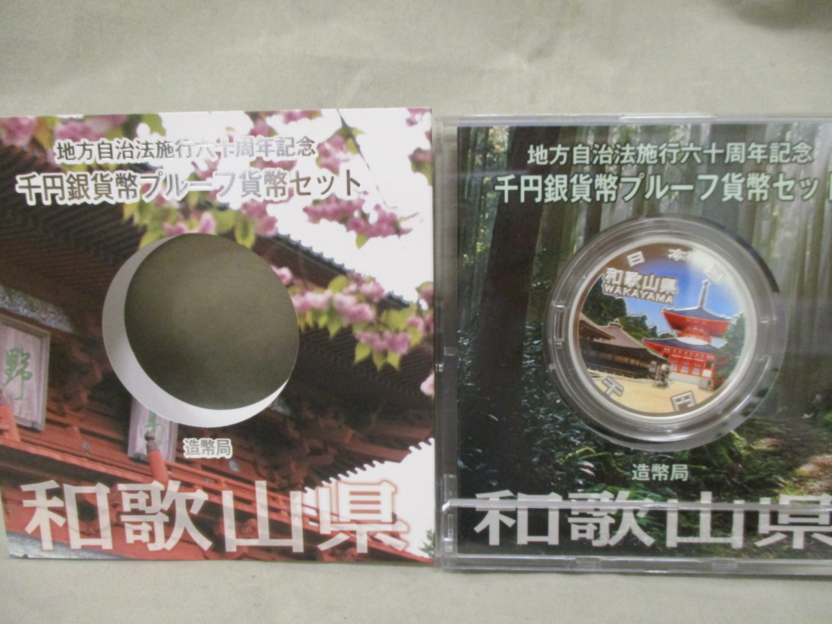 千円銀貨幣プルーフ貨幣セット 地方自治法施行六十周年記念 和歌山県 