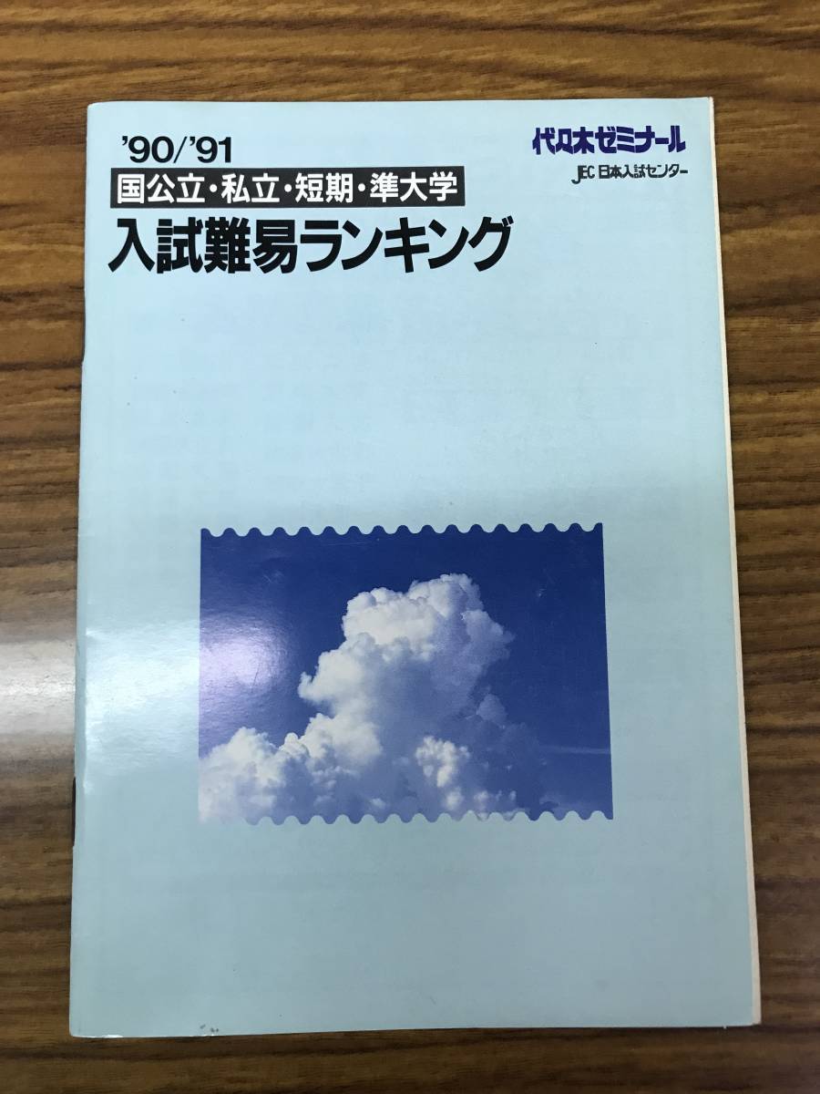 入試難易ランキング 国公立、私立、短期、準大学 1990－91 代々木