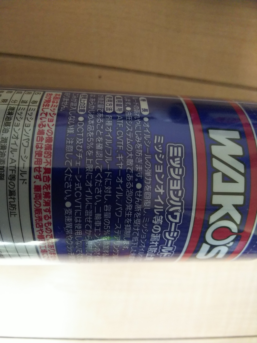 ワコーズ エンジンパワーシールド 3本セット、ミッションパワー