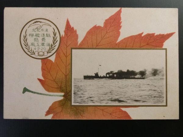 駆逐艦野風 進水記念絵はがき 舞鶴海軍工廠 当時物 復刻版日本海軍進水絵はがき ｜ 戸高一成編・光人社NF文庫 全4巻揃