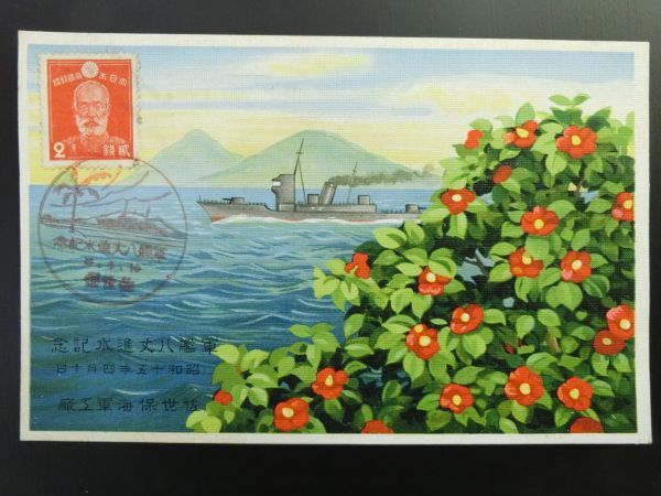 Yahoo!オークション - 絵葉書 進水記念 ◇レトロ 軍艦 八丈 昭和