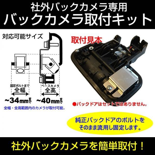 送料一律420円！ ワゴンR MH34S　バックカメラ取付キット 社外 バックカメラ を簡単固定【ナビ購入時に一緒にお勧め】