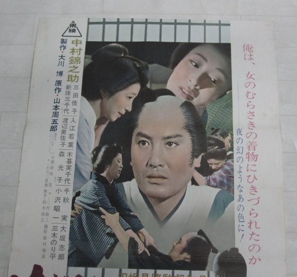 映画ポスター 冷飯とおさんとちゃん 中村錦之助 三田佳子 新珠三千代 