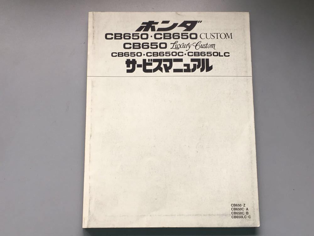 1，000円～★ホンダ CB650 CB650C CB650LC RC03 純正 サービスマニュアル 売切り