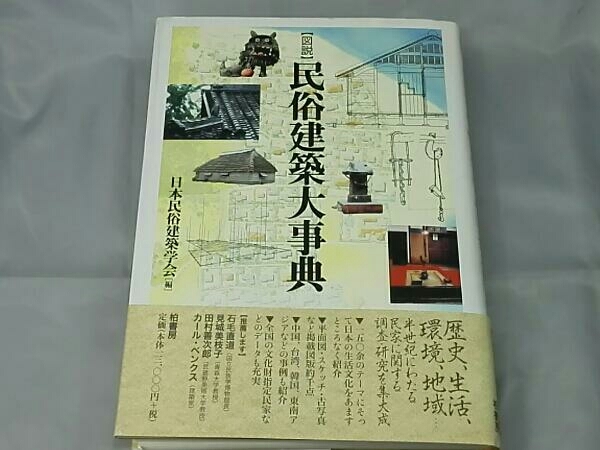 図説 日本民俗建築学会 ⁄ 〈図説〉民俗建築大事典 |本 通販 ノストス