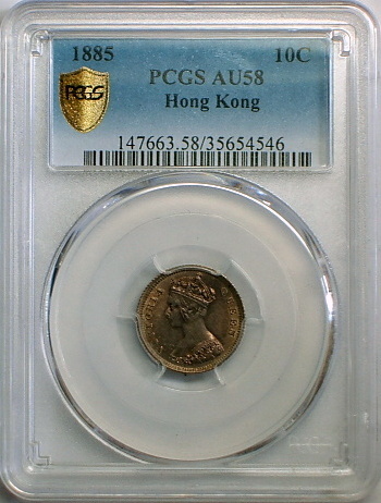 【英領香港銀貨】（PCGS-AU58 1885年 PCGS記録37位 トーン)