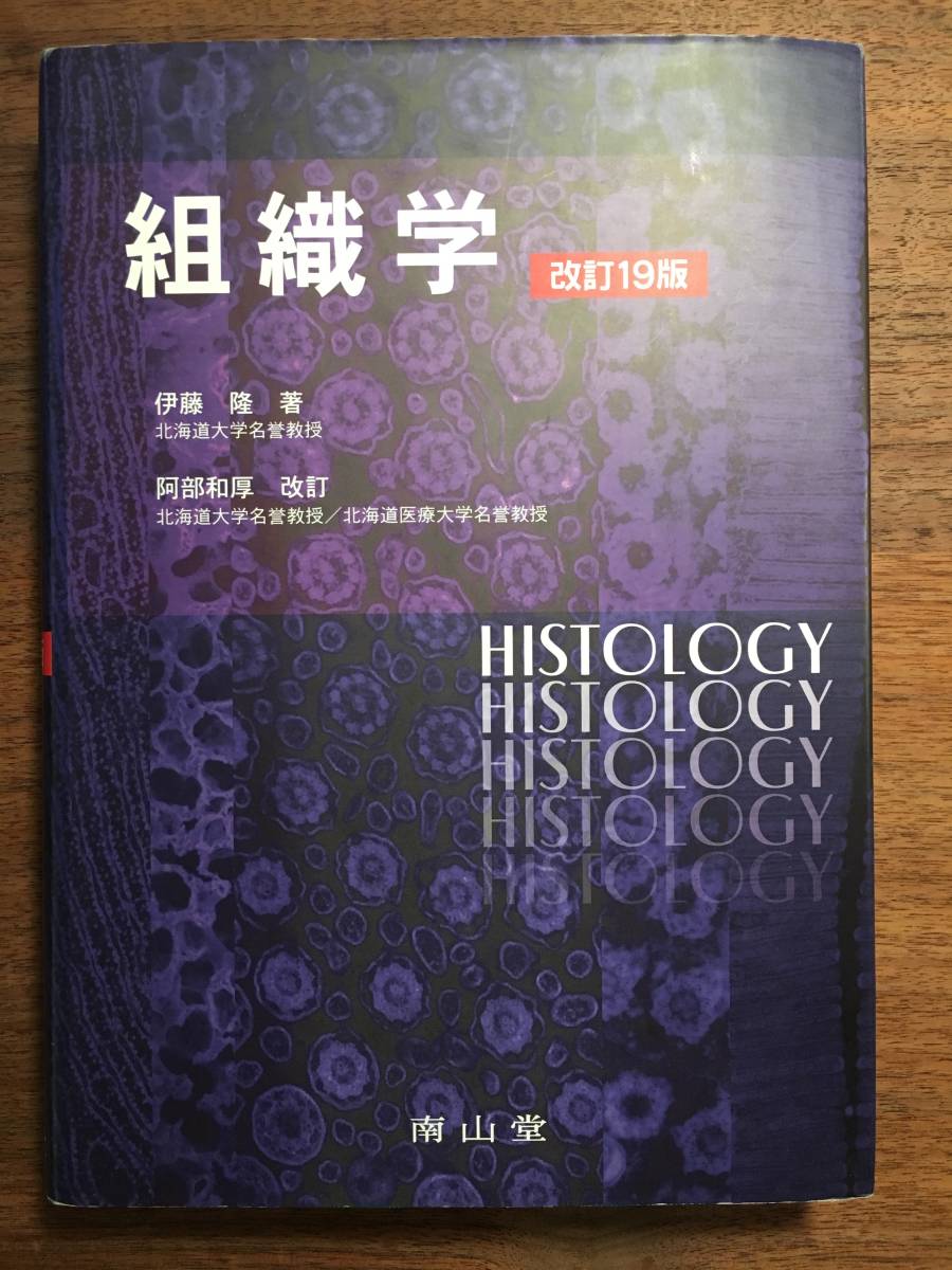 組織学 | 19版 通販 |本 和厚 阿部 伊藤, 隆, ⁄ 南山堂 -